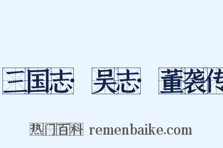 三国志·吴志·董袭传是什么意思的图片